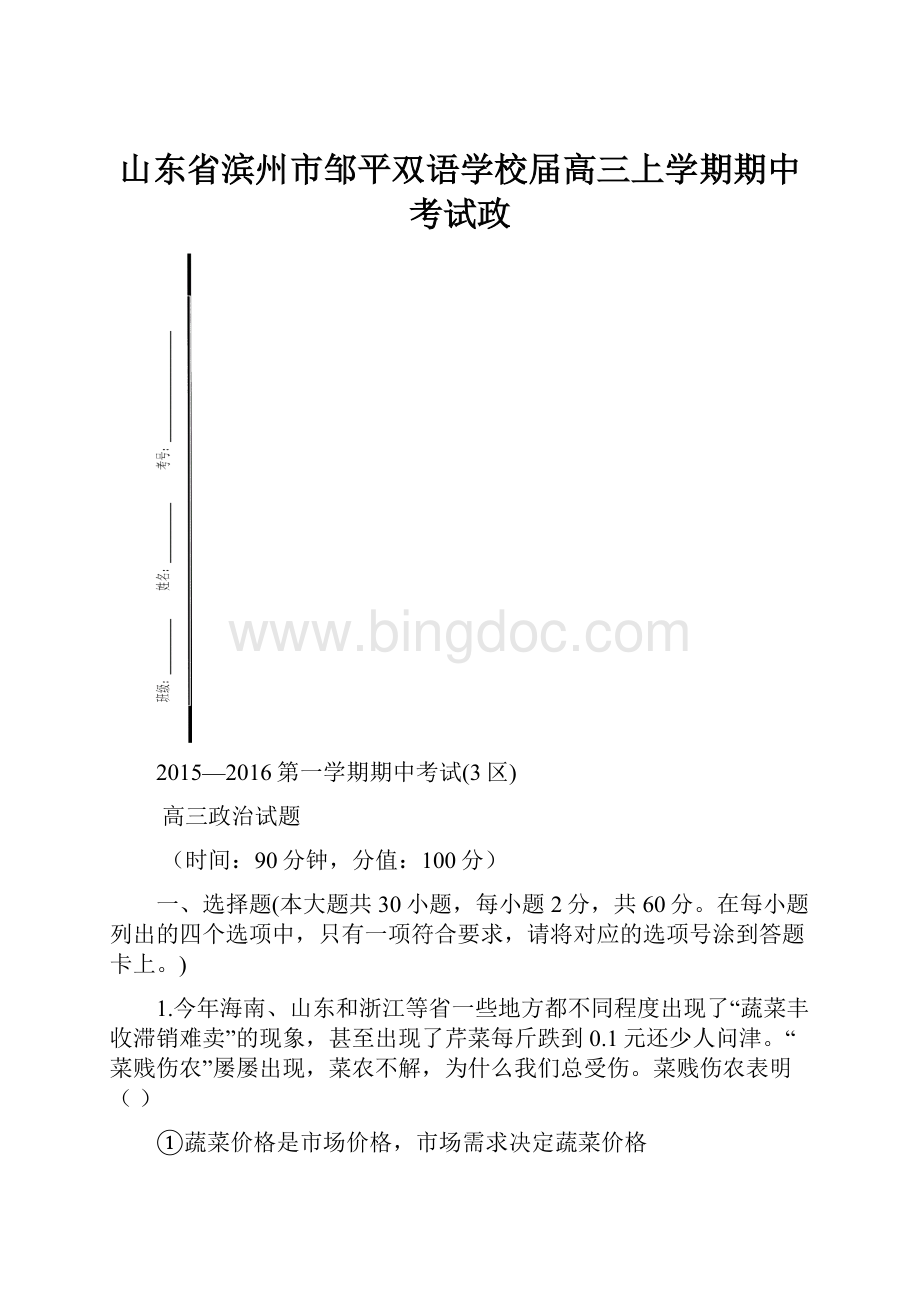 山东省滨州市邹平双语学校届高三上学期期中考试政.docx_第1页