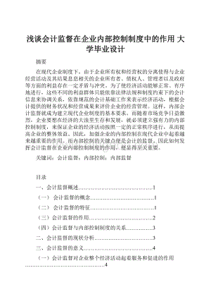 浅谈会计监督在企业内部控制制度中的作用 大学毕业设计.docx