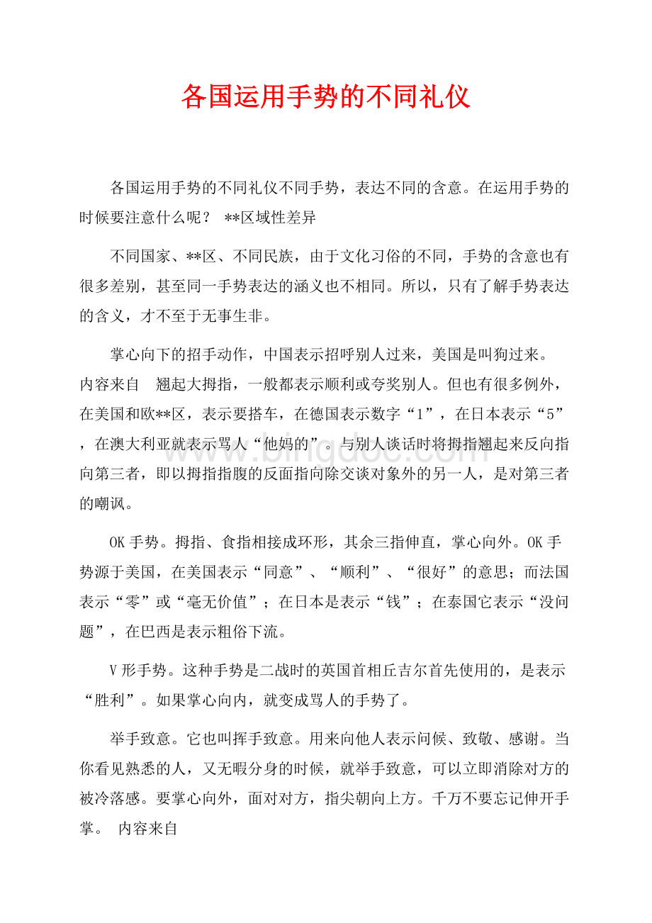 各国运用手势的不同礼仪_1篇（共2页）800字.docx