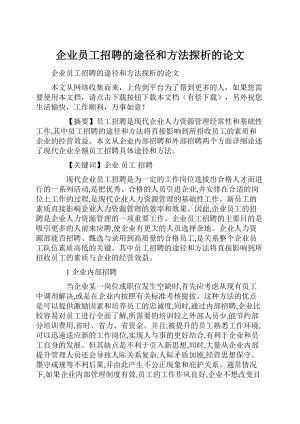 企业员工招聘的途径和方法探析的论文.docx