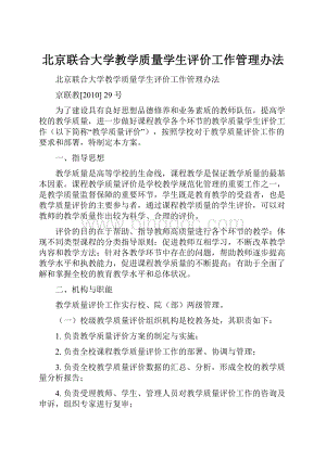 北京联合大学教学质量学生评价工作管理办法.docx