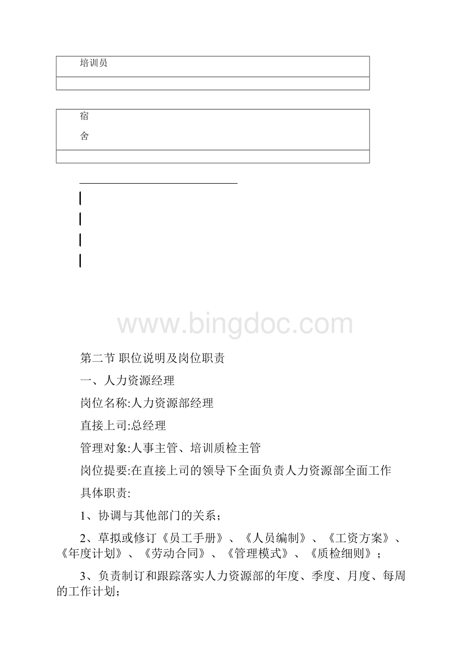 酒店管理人力资源部工作手册酒店管理.docx_第3页