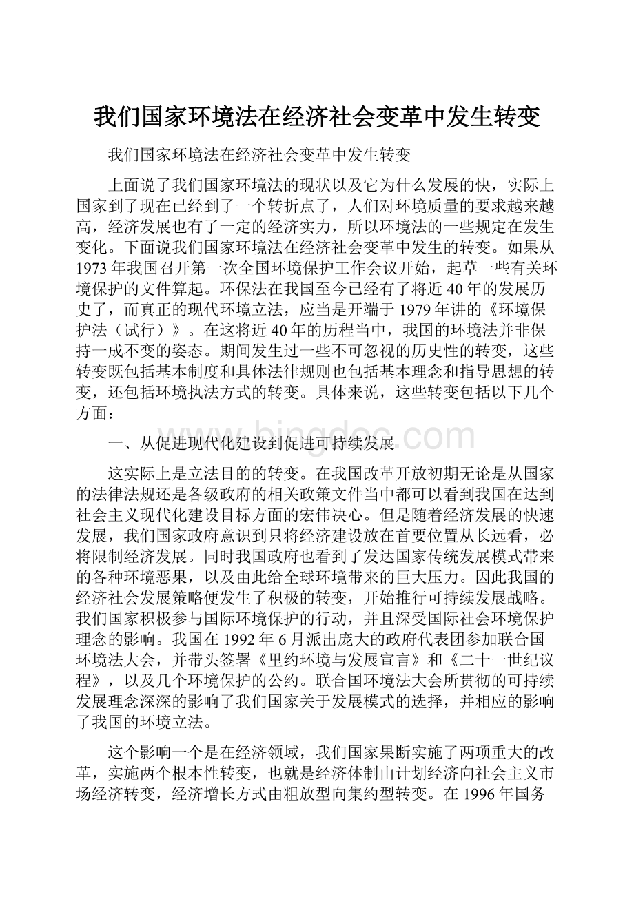 我们国家环境法在经济社会变革中发生转变.docx