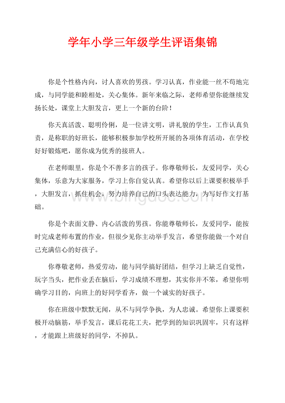 最新范文学年小学三年级学生评语集锦（共9页）6000字.docx_第1页