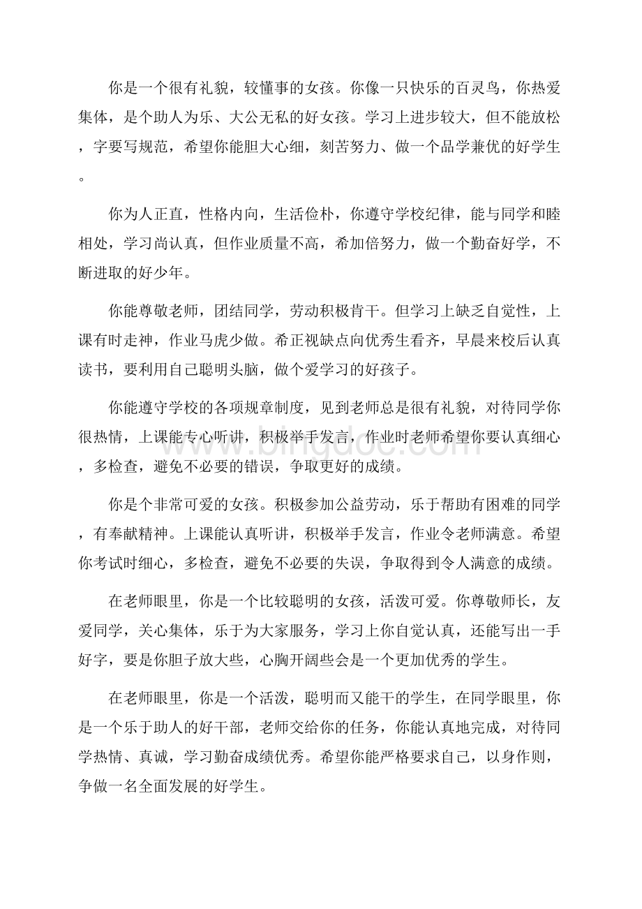 最新范文学年小学三年级学生评语集锦（共9页）6000字.docx_第2页