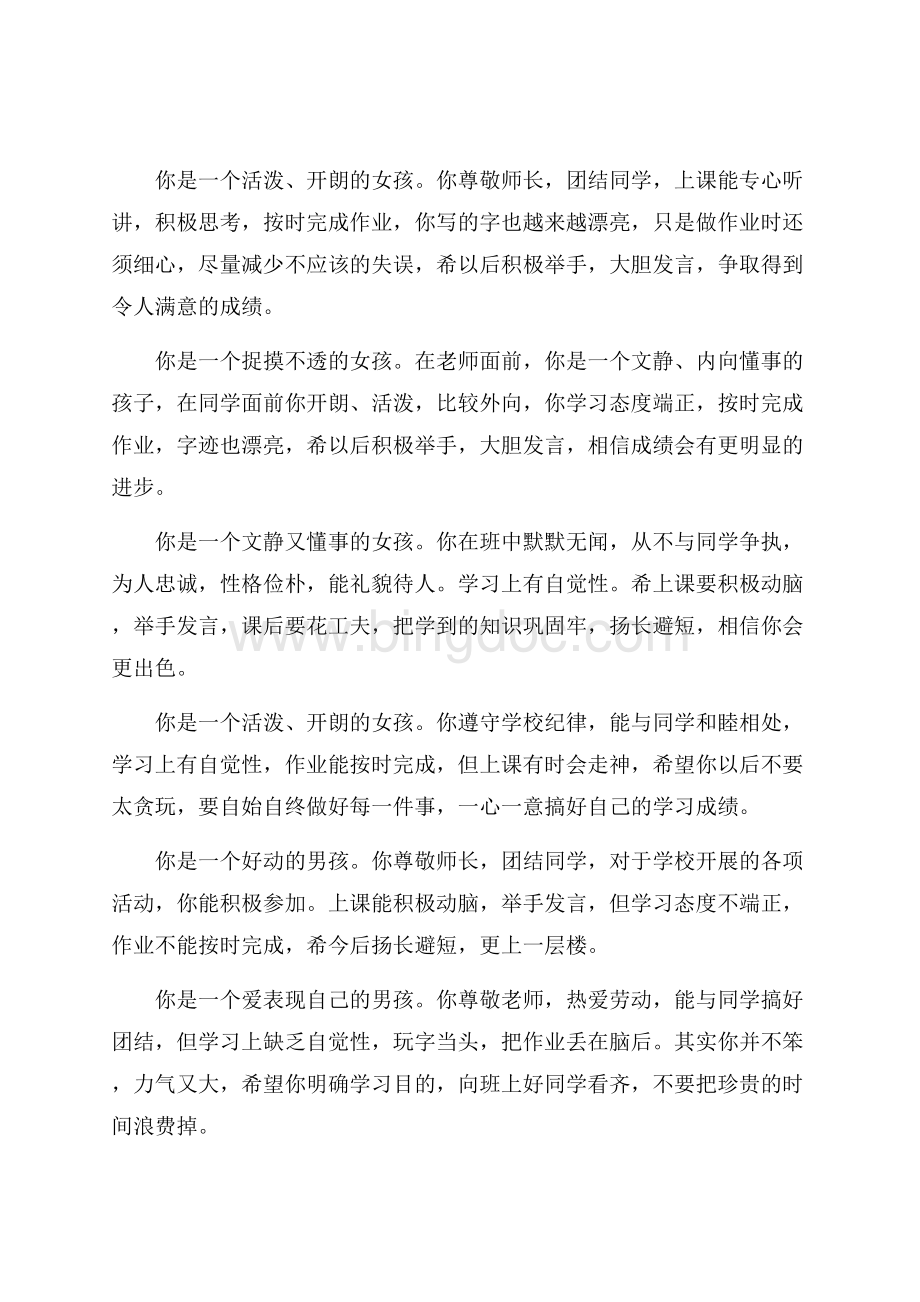 最新范文学年小学三年级学生评语集锦（共9页）6000字.docx_第3页