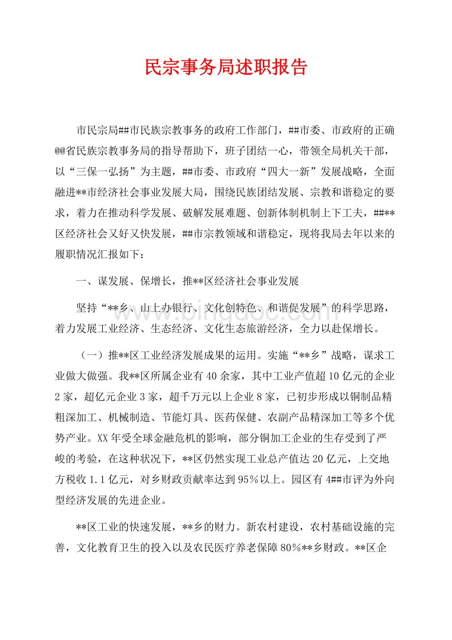 最新范文民宗事务局述职报告（共10页）6200字.docx