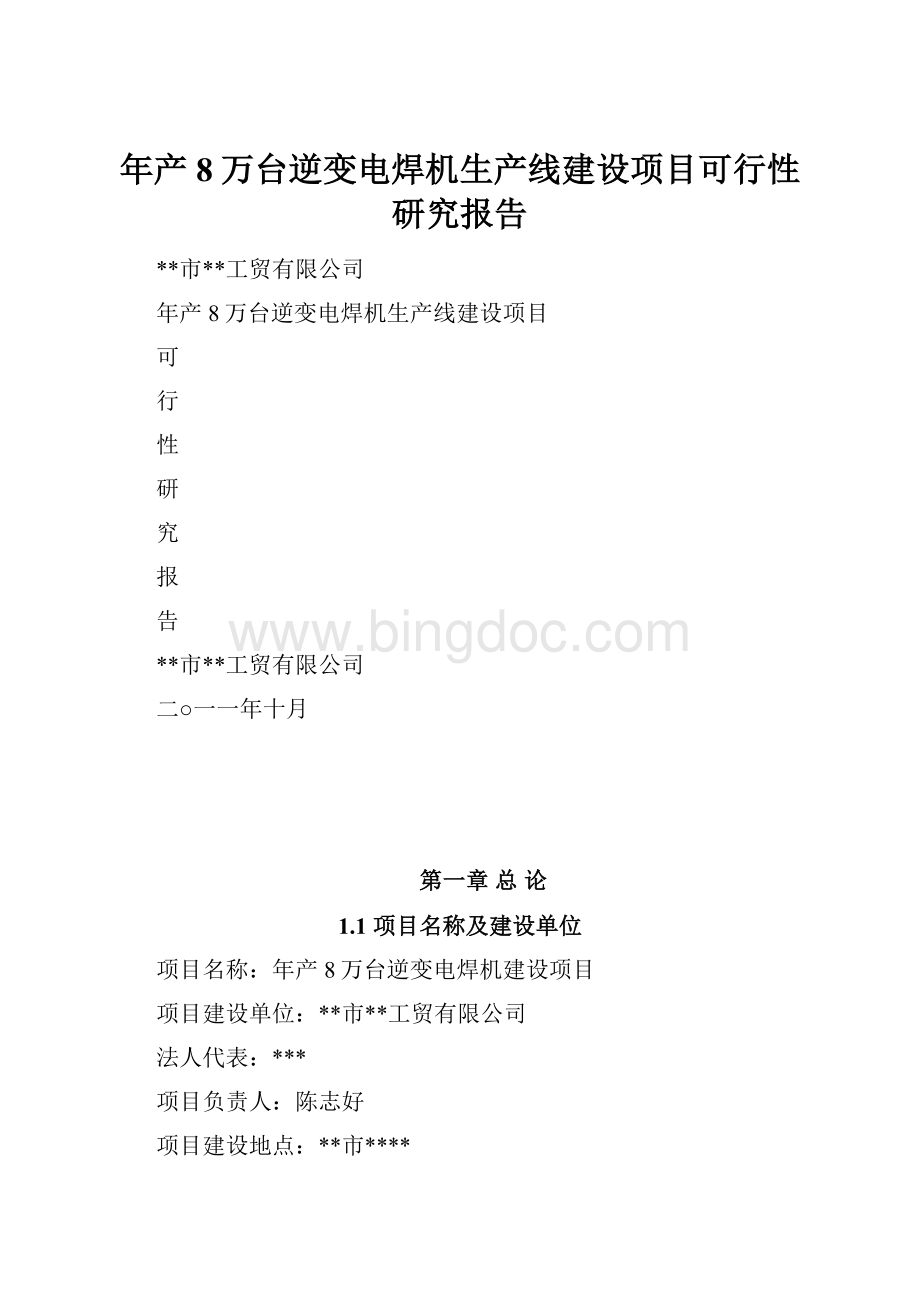 年产8万台逆变电焊机生产线建设项目可行性研究报告.docx