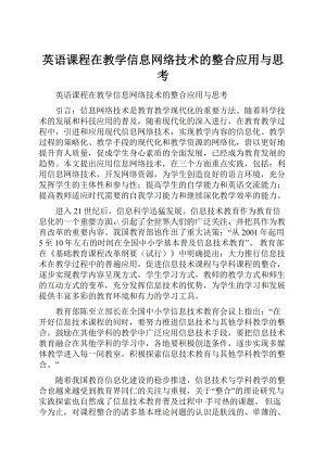 英语课程在教学信息网络技术的整合应用与思考.docx