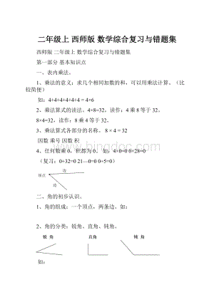 二年级上西师版 数学综合复习与错题集.docx