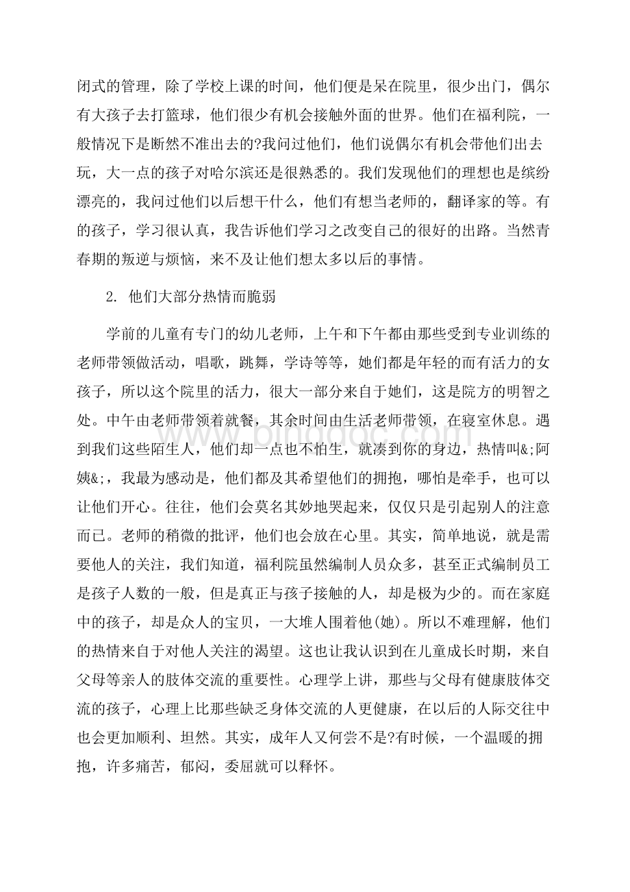 儿童福利院实习心得（共3页）1900字.docx_第3页