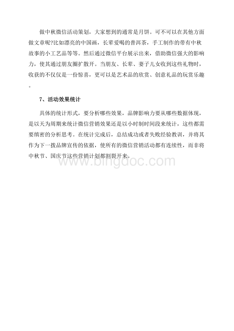 最新范文中秋节微信营销活动方案（共3页）1400字.docx_第3页