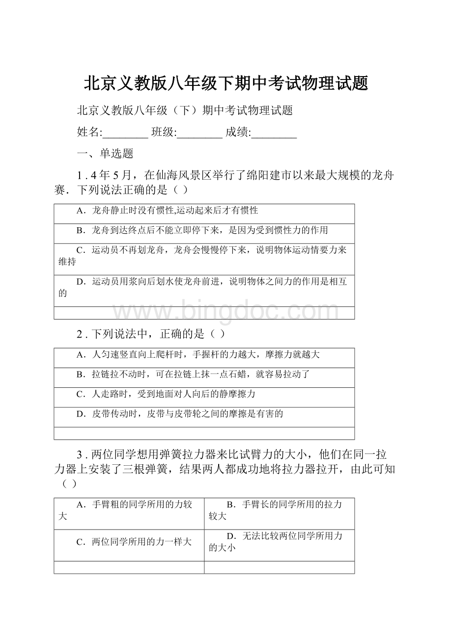 北京义教版八年级下期中考试物理试题.docx_第1页