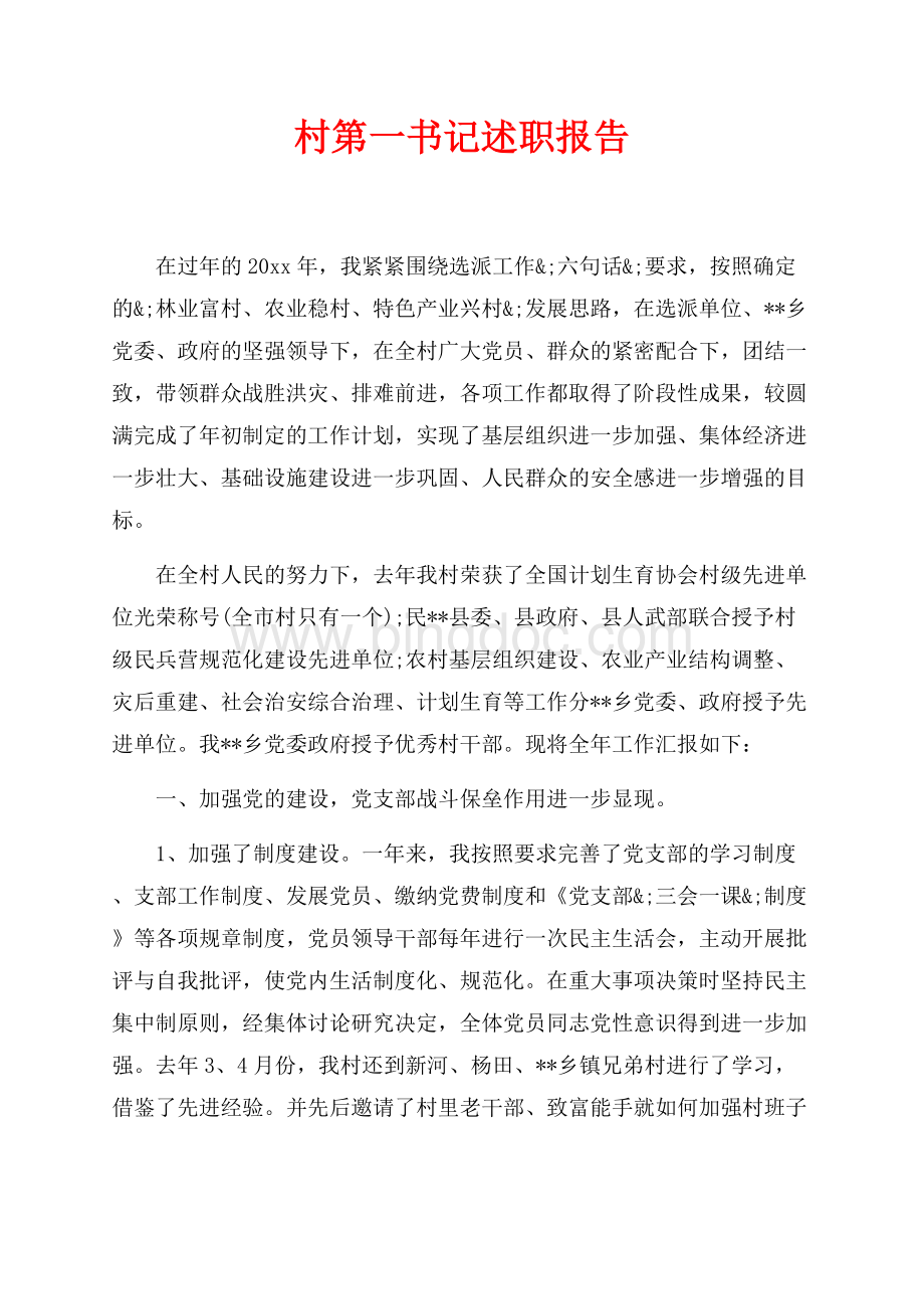 最新范文村第一书记述职报告_1篇（共7页）4400字.docx