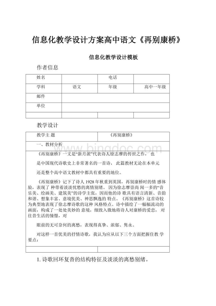 信息化教学设计方案高中语文《再别康桥》.docx_第1页