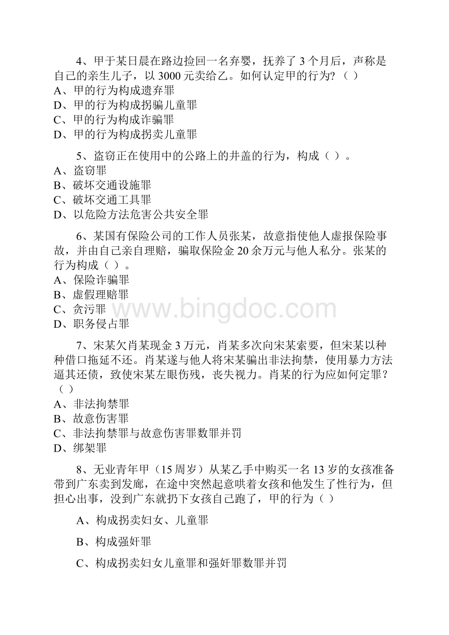 完整word版刑法分论模拟试题三.docx_第2页