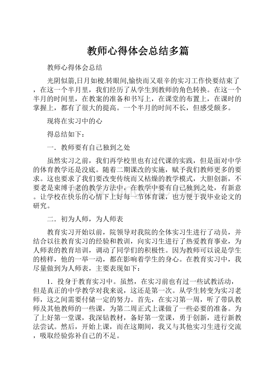 教师心得体会总结多篇.docx