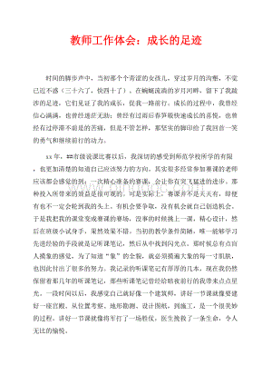 教师工作体会：成长的足迹（共4页）2200字.docx