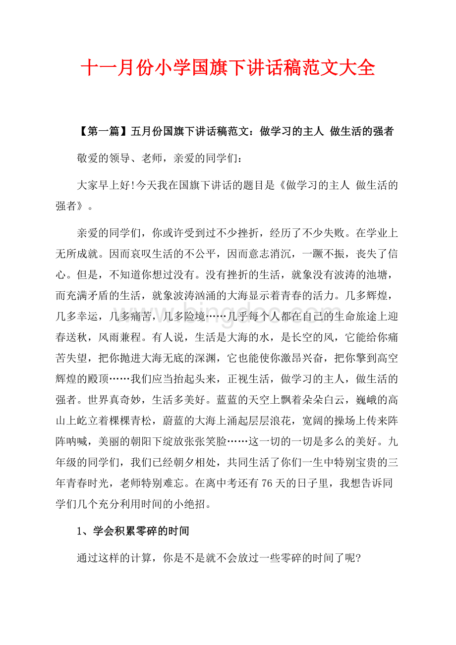 最新范文十一月份小学国旗下讲话稿范文大全（共8页）5000字.docx