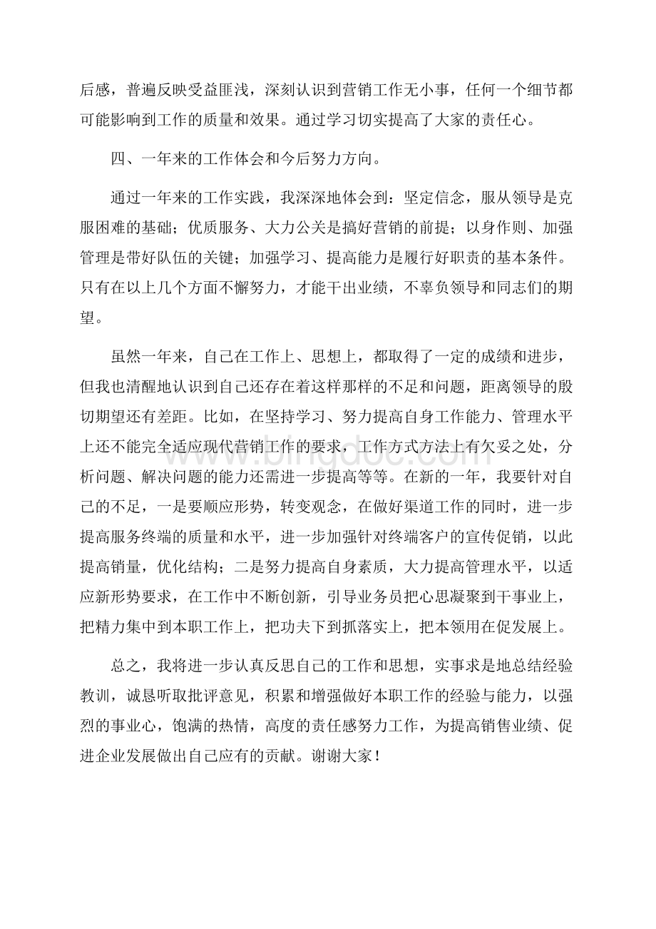 销售业务经理述职报告（共3页）1900字.docx_第3页