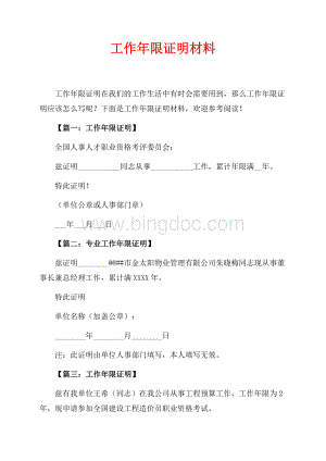 工作年限证明材料_1篇（共2页）900字.docx