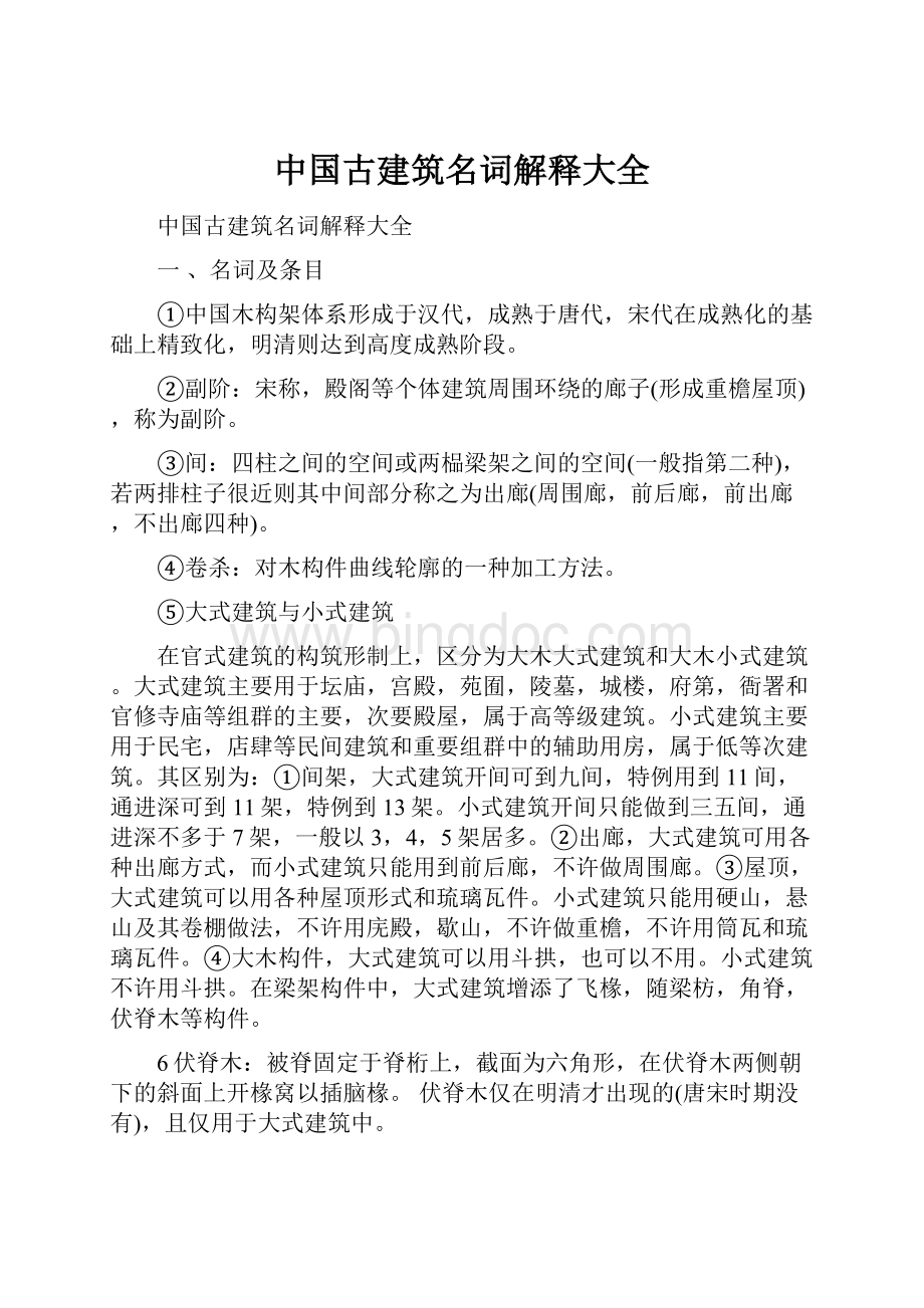 中国古建筑名词解释大全.docx_第1页