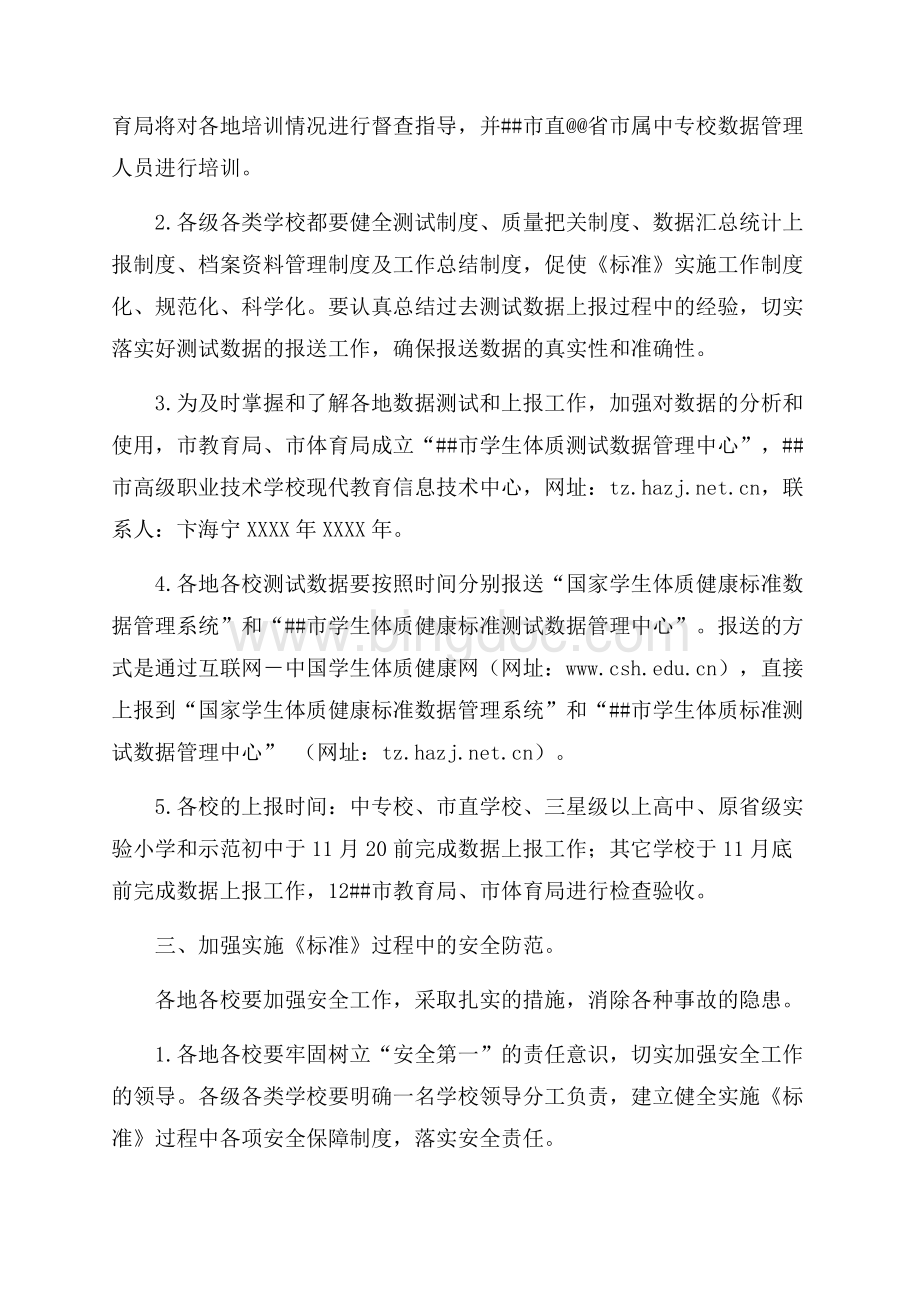 最新范文淮安市〈国家学生体质健康标准〉实施方案（共4页）2700字.docx_第3页