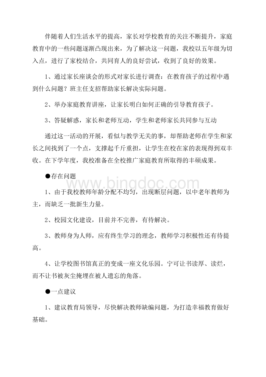 学校教育工作汇报材料（共2页）1000字.docx_第2页