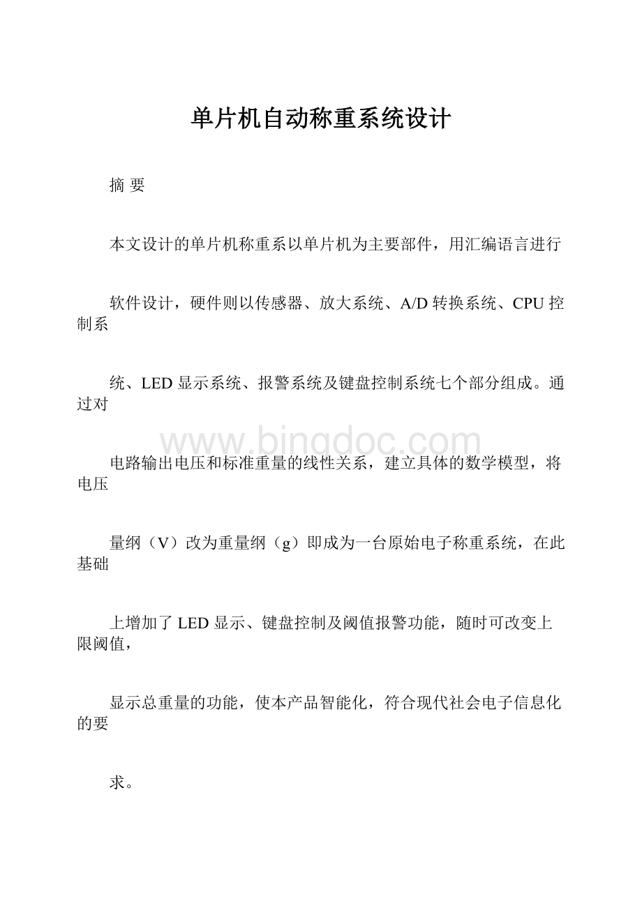 单片机自动称重系统设计.docx_第1页