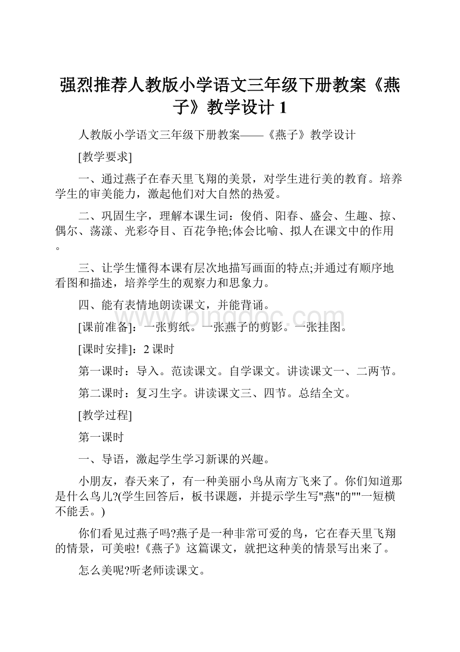 强烈推荐人教版小学语文三年级下册教案《燕子》教学设计1.docx