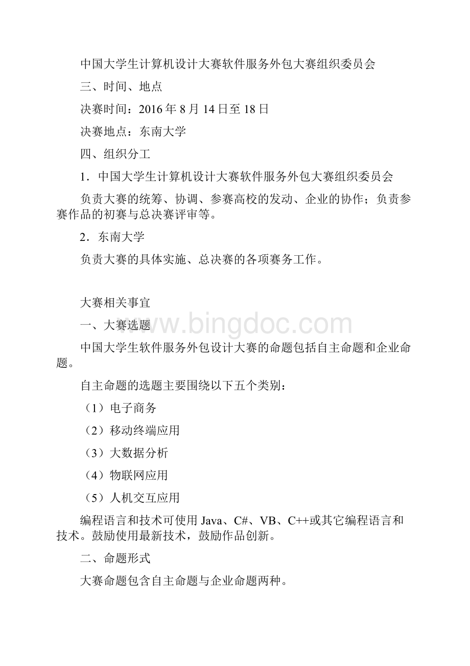 第4届中 国大学生软 件服务外包大 赛参赛手册0424资料.docx_第2页