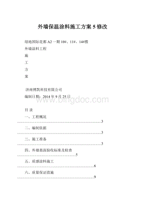 外墙保温涂料施工方案5修改.docx