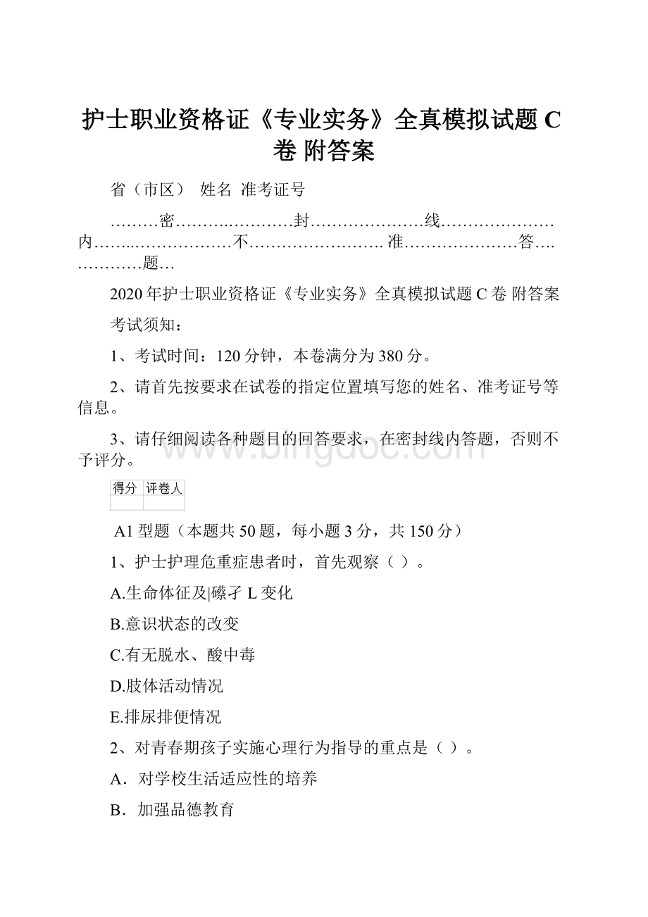 护士职业资格证《专业实务》全真模拟试题C卷 附答案.docx_第1页