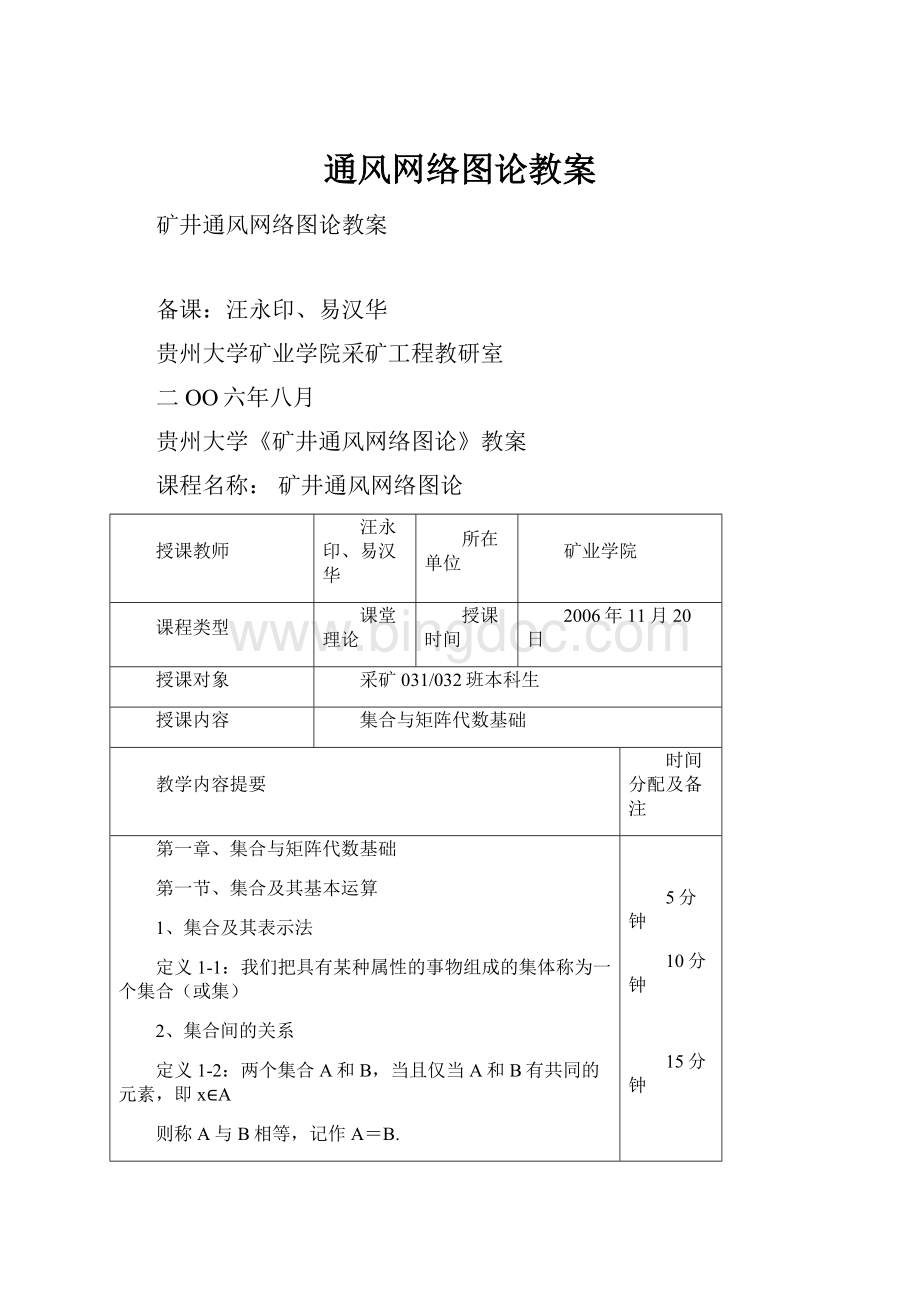 通风网络图论教案.docx_第1页