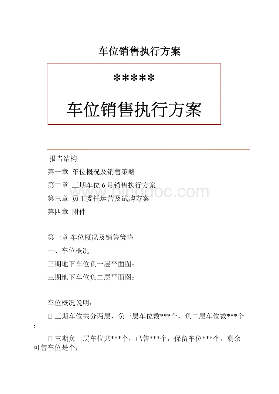 车位销售执行方案.docx