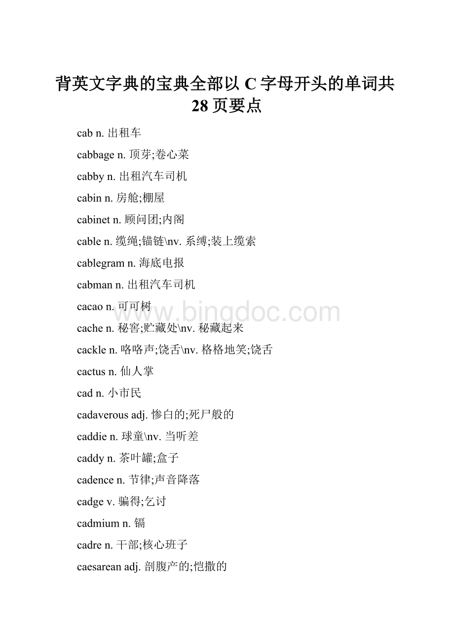 背英文字典的宝典全部以C字母开头的单词共28页要点.docx_第1页