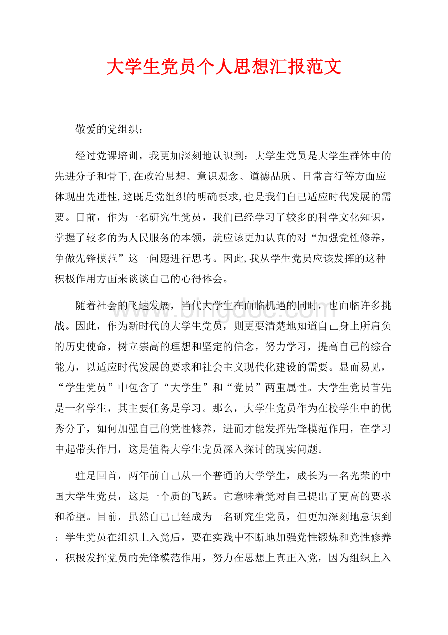 最新范文大学生党员个人思想汇报范文（共6页）3600字.docx