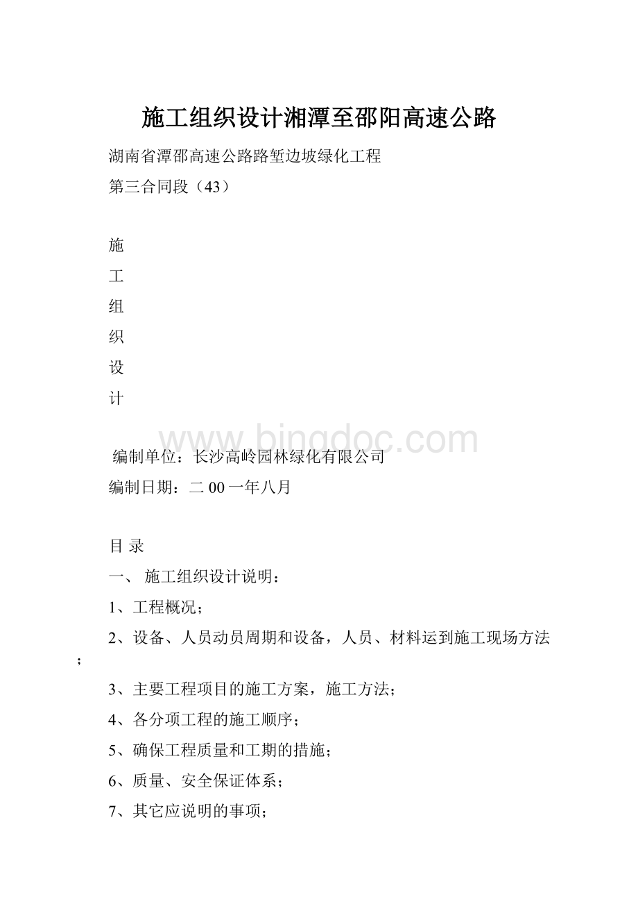 施工组织设计湘潭至邵阳高速公路.docx_第1页