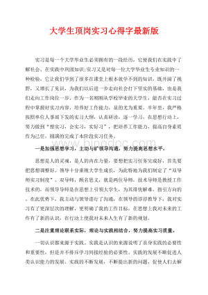 最新范文大学生顶岗实习心得最新范文字最新版（共4页）2500字.docx