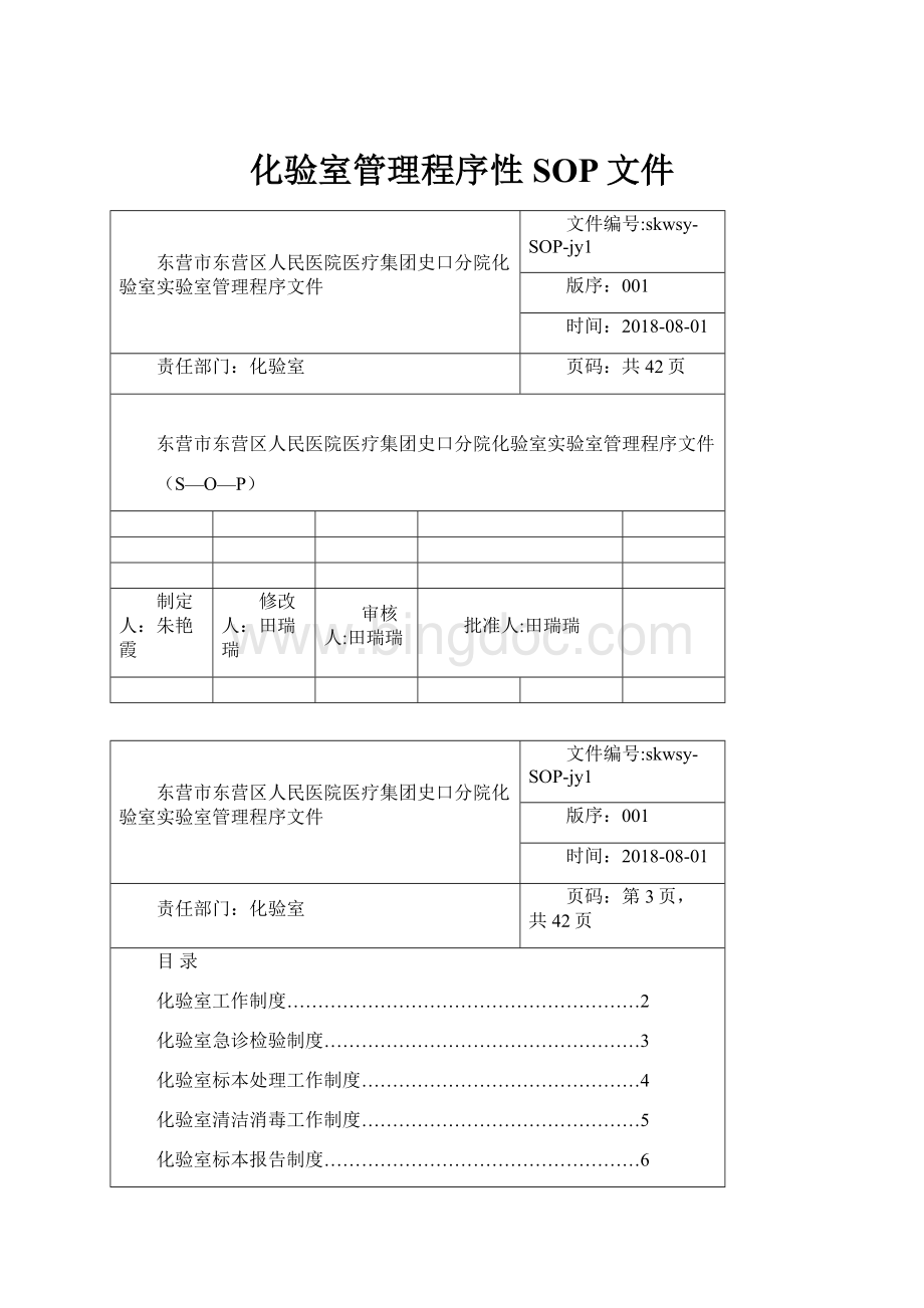 化验室管理程序性SOP文件.docx