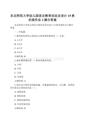 东北师范大学幼儿园语言教育活动及设计15秋在线作业2满分答案.docx