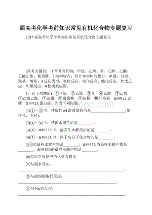 届高考化学考前知识常见有机化合物专题复习.docx