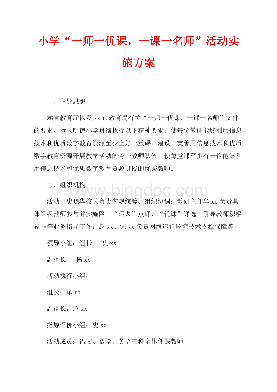 小学“一师一优课一课一名师”活动实施方案（共2页）700字.docx_第1页