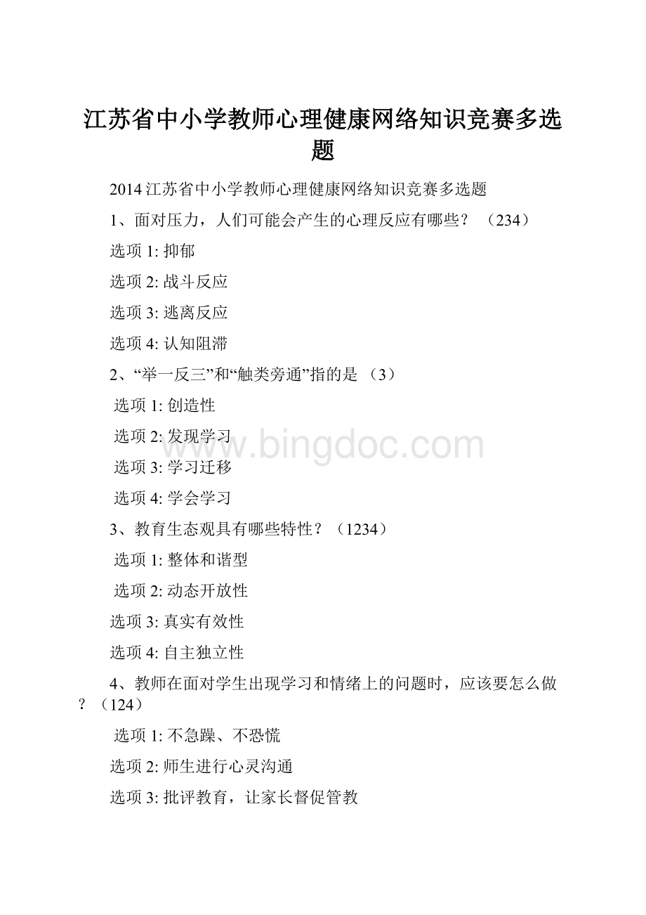 江苏省中小学教师心理健康网络知识竞赛多选题.docx_第1页