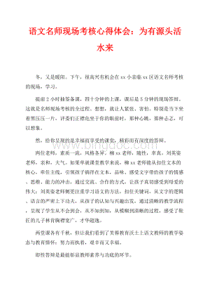 语文名师现场考核心得体会：为有源头活水来（共3页）1500字.docx