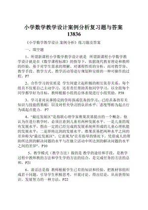 小学数学教学设计案例分析复习题与答案13836.docx