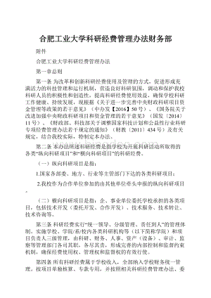 合肥工业大学科研经费管理办法财务部.docx