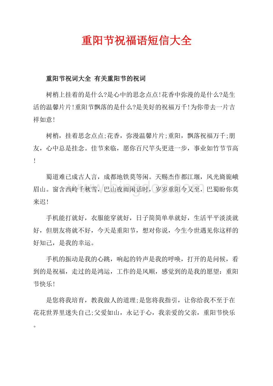 最新范文重阳节祝福语短信大全（共5页）2700字.docx