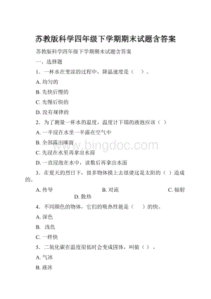 苏教版科学四年级下学期期末试题含答案.docx