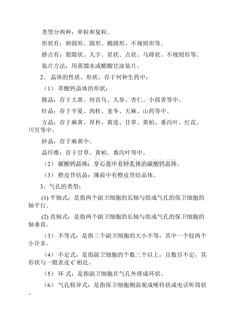 《天然药物学基础》习题解答.docx_第3页